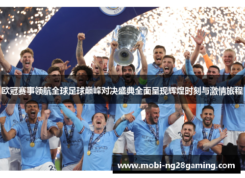 欧冠赛事领航全球足球巅峰对决盛典全面呈现辉煌时刻与激情旅程