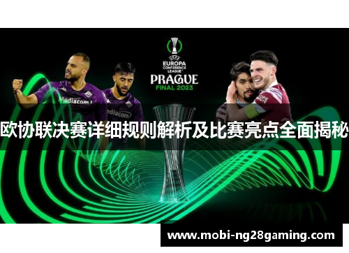 欧协联决赛详细规则解析及比赛亮点全面揭秘