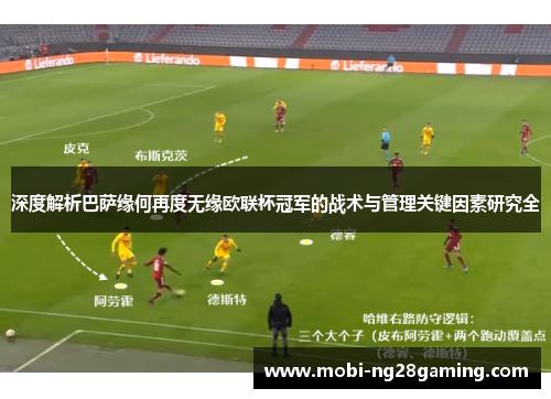 深度解析巴萨缘何再度无缘欧联杯冠军的战术与管理关键因素研究全 深度解析巴萨缘何再度无缘欧联杯冠军的战术与管理关键因素研究全