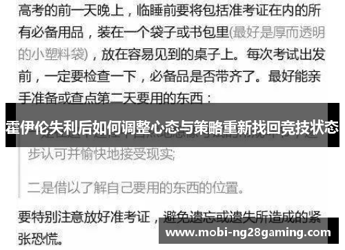 霍伊伦失利后如何调整心态与策略重新找回竞技状态 霍伊伦失利后如何调整心态与策略重新找回竞技状态