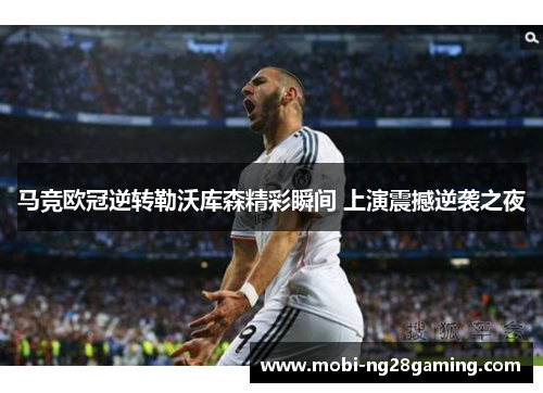 马竞欧冠逆转勒沃库森精彩瞬间 上演震撼逆袭之夜 马竞欧冠逆转勒沃库森精彩瞬间 上演震撼逆袭之夜