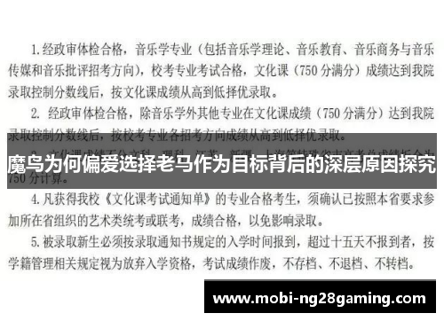 魔鸟为何偏爱选择老马作为目标背后的深层原因探究