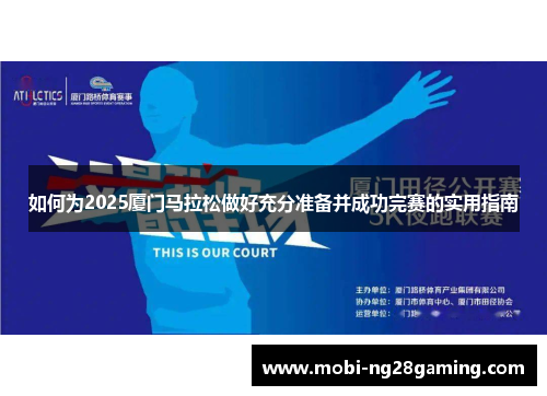 如何为2025厦门马拉松做好充分准备并成功完赛的实用指南