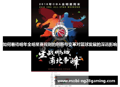 如何看待明年全明星赛规则的创新与变革对篮球发展的深远影响