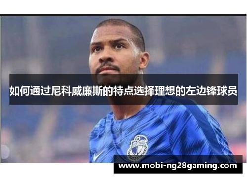 如何通过尼科威廉斯的特点选择理想的左边锋球员