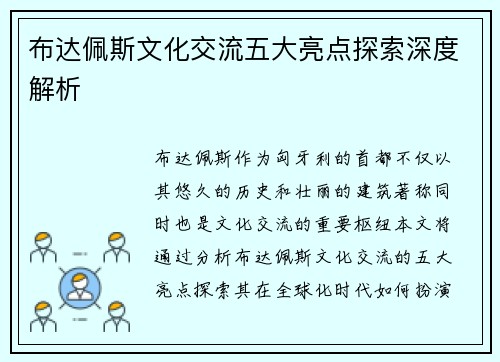 布达佩斯文化交流五大亮点探索深度解析 布达佩斯文化交流五大亮点探索深度解析