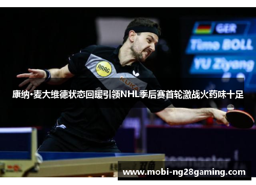 康纳·麦大维德状态回暖引领NHL季后赛首轮激战火药味十足