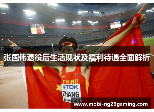 张国伟退役后生活现状及福利待遇全面解析