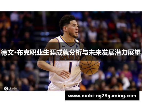 德文·布克职业生涯成就分析与未来发展潜力展望