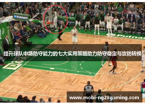 提升球队中场防守能力的七大实用策略助力防守稳定与攻防转换 提升球队中场防守能力的七大实用策略助力防守稳定与攻防转换