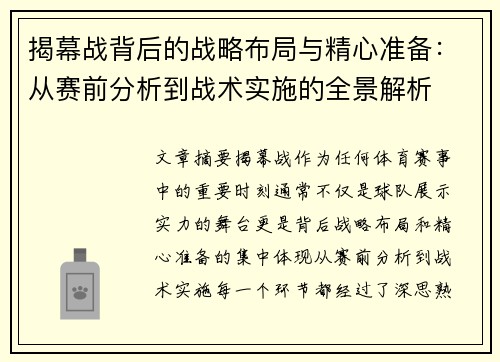 揭幕战背后的战略布局与精心准备：从赛前分析到战术实施的全景解析