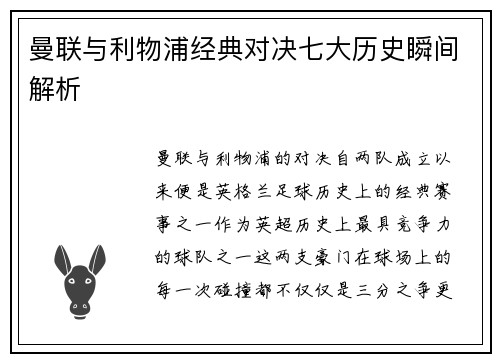 曼联与利物浦经典对决七大历史瞬间解析