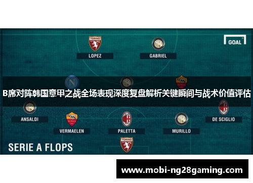 B席对阵韩国意甲之战全场表现深度复盘解析关键瞬间与战术价值评估