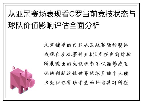 从亚冠赛场表现看C罗当前竞技状态与球队价值影响评估全面分析 从亚冠赛场表现看C罗当前竞技状态与球队价值影响评估全面分析