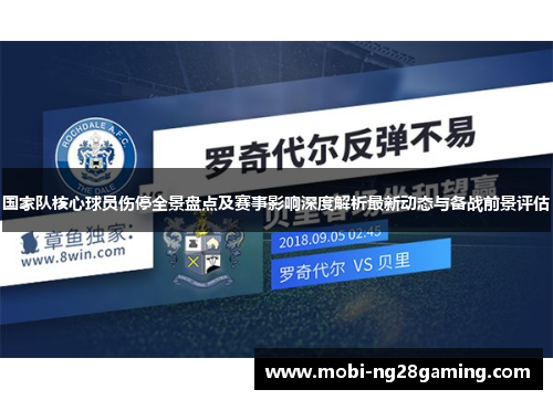 国家队核心球员伤停全景盘点及赛事影响深度解析最新动态与备战前景评估