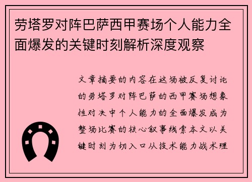 劳塔罗对阵巴萨西甲赛场个人能力全面爆发的关键时刻解析深度观察