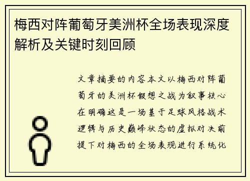 梅西对阵葡萄牙美洲杯全场表现深度解析及关键时刻回顾 梅西对阵葡萄牙美洲杯全场表现深度解析及关键时刻回顾