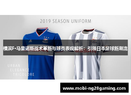 横滨F·马里诺斯战术革新与球员表现解析:引领日本足球新潮流 横滨F·马里诺斯战术革新与球员表现解析:引领日本足球新潮流