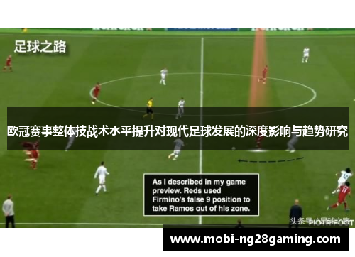 欧冠赛事整体技战术水平提升对现代足球发展的深度影响与趋势研究 欧冠赛事整体技战术水平提升对现代足球发展的深度影响与趋势研究