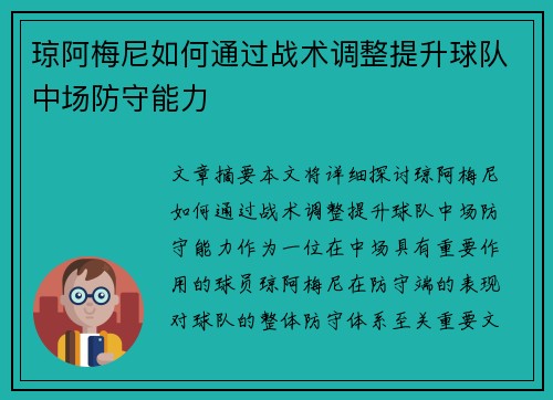 琼阿梅尼如何通过战术调整提升球队中场防守能力