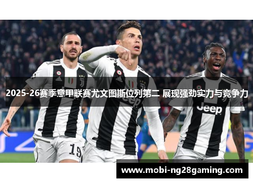 2025-26赛季意甲联赛尤文图斯位列第二 展现强劲实力与竞争力