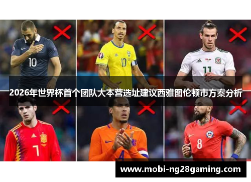 2026年世界杯首个团队大本营选址建议西雅图伦顿市方案分析 2026年世界杯首个团队大本营选址建议西雅图伦顿市方案分析