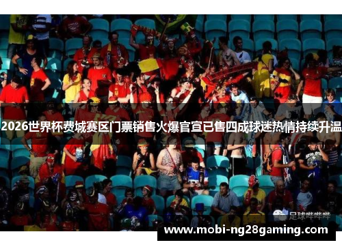 2026世界杯费城赛区门票销售火爆官宣已售四成球迷热情持续升温