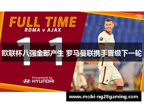 欧联杯八强全部产生 罗马曼联携手晋级下一轮