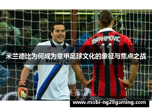米兰德比为何成为意甲足球文化的象征与焦点之战