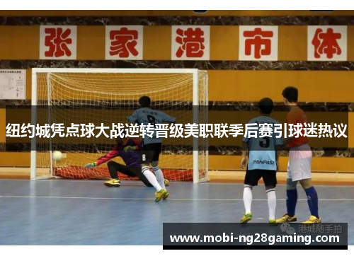 纽约城凭点球大战逆转晋级美职联季后赛引球迷热议