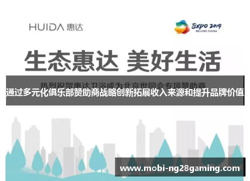 通过多元化俱乐部赞助商战略创新拓展收入来源和提升品牌价值 通过多元化俱乐部赞助商战略创新拓展收入来源和提升品牌价值