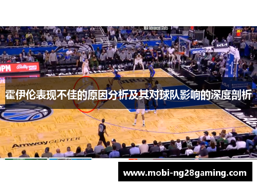 霍伊伦表现不佳的原因分析及其对球队影响的深度剖析 霍伊伦表现不佳的原因分析及其对球队影响的深度剖析