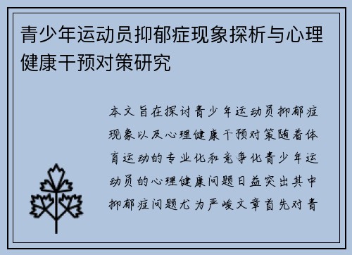 青少年运动员抑郁症现象探析与心理健康干预对策研究