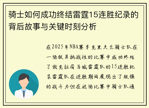 骑士如何成功终结雷霆15连胜纪录的背后故事与关键时刻分析