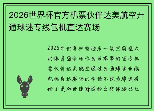 2026世界杯官方机票伙伴达美航空开通球迷专线包机直达赛场