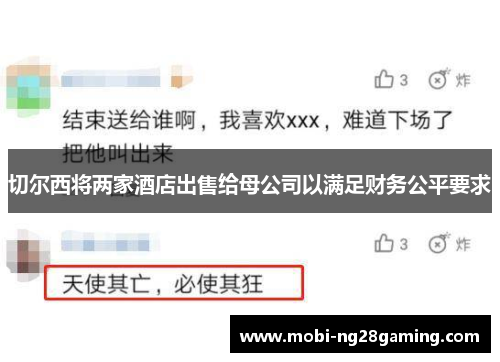 切尔西将两家酒店出售给母公司以满足财务公平要求 切尔西将两家酒店出售给母公司以满足财务公平要求
