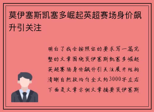 莫伊塞斯凯塞多崛起英超赛场身价飙升引关注 莫伊塞斯凯塞多崛起英超赛场身价飙升引关注