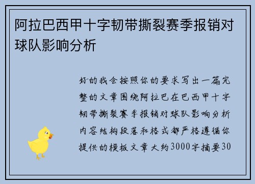 阿拉巴西甲十字韧带撕裂赛季报销对球队影响分析 阿拉巴西甲十字韧带撕裂赛季报销对球队影响分析
