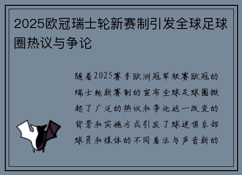 2025欧冠瑞士轮新赛制引发全球足球圈热议与争论 2025欧冠瑞士轮新赛制引发全球足球圈热议与争论