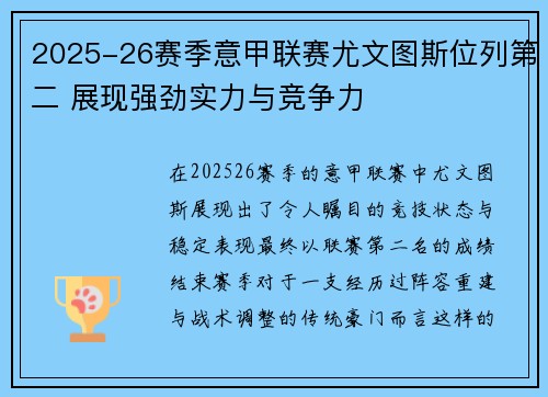 2025-26赛季意甲联赛尤文图斯位列第二 展现强劲实力与竞争力