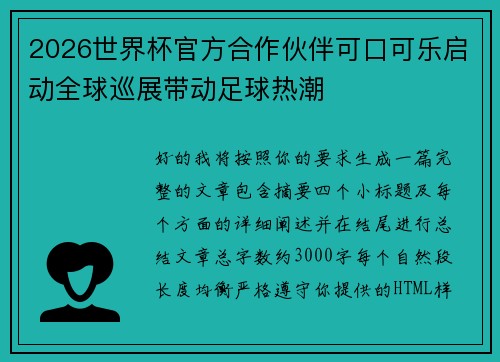 2026世界杯官方合作伙伴可口可乐启动全球巡展带动足球热潮