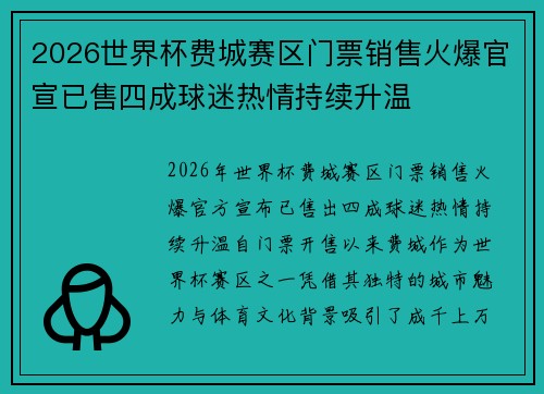 2026世界杯费城赛区门票销售火爆官宣已售四成球迷热情持续升温