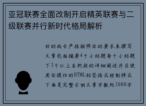 亚冠联赛全面改制开启精英联赛与二级联赛并行新时代格局解析 亚冠联赛全面改制开启精英联赛与二级联赛并行新时代格局解析