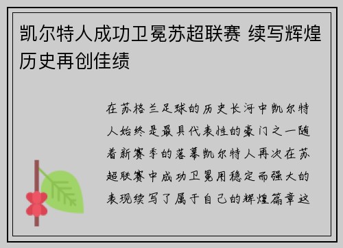 凯尔特人成功卫冕苏超联赛 续写辉煌历史再创佳绩 凯尔特人成功卫冕苏超联赛 续写辉煌历史再创佳绩