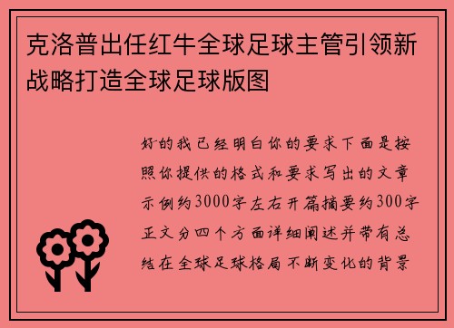 克洛普出任红牛全球足球主管引领新战略打造全球足球版图 克洛普出任红牛全球足球主管引领新战略打造全球足球版图