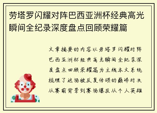 劳塔罗闪耀对阵巴西亚洲杯经典高光瞬间全纪录深度盘点回顾荣耀篇 劳塔罗闪耀对阵巴西亚洲杯经典高光瞬间全纪录深度盘点回顾荣耀篇