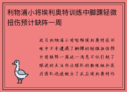 利物浦小将埃利奥特训练中脚踝轻微扭伤预计缺阵一周 利物浦小将埃利奥特训练中脚踝轻微扭伤预计缺阵一周