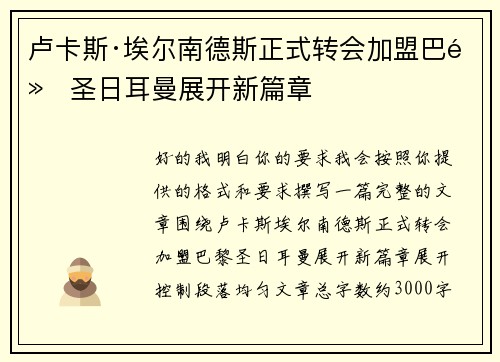 卢卡斯·埃尔南德斯正式转会加盟巴黎圣日耳曼展开新篇章 卢卡斯·埃尔南德斯正式转会加盟巴黎圣日耳曼展开新篇章