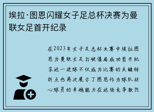 埃拉·图恩闪耀女子足总杯决赛为曼联女足首开纪录 埃拉·图恩闪耀女子足总杯决赛为曼联女足首开纪录