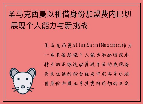 圣马克西曼以租借身份加盟费内巴切 展现个人能力与新挑战 圣马克西曼以租借身份加盟费内巴切 展现个人能力与新挑战